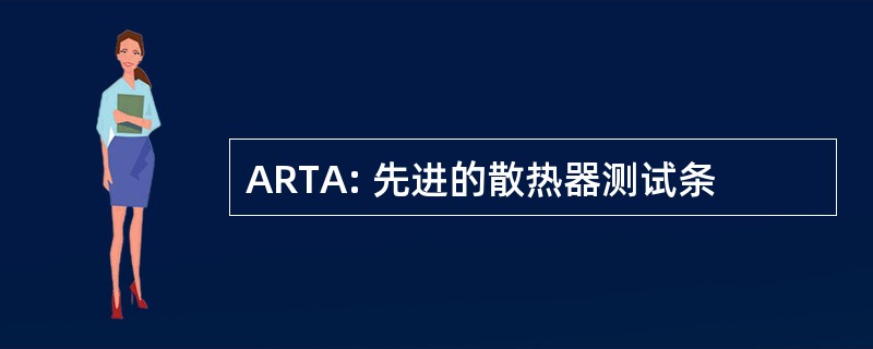 ARTA: 先进的散热器测试条