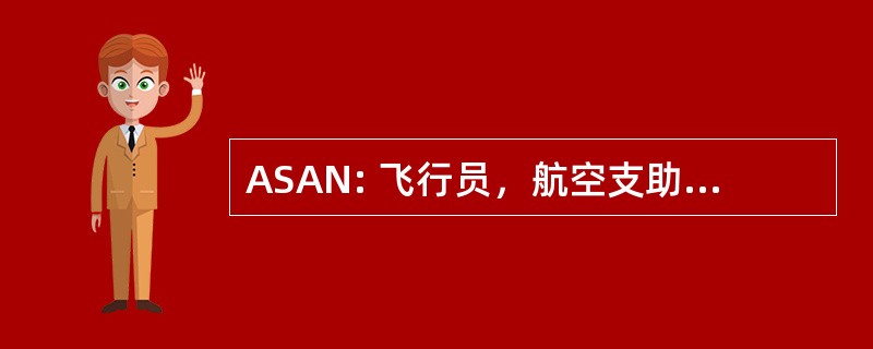 ASAN: 飞行员，航空支助设备技术员前锋