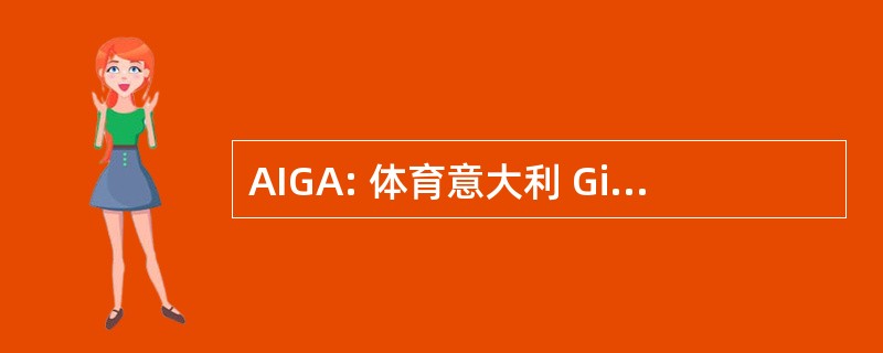 AIGA: 体育意大利 Giovani Avvocati