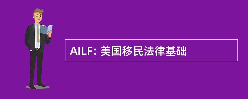 AILF: 美国移民法律基础