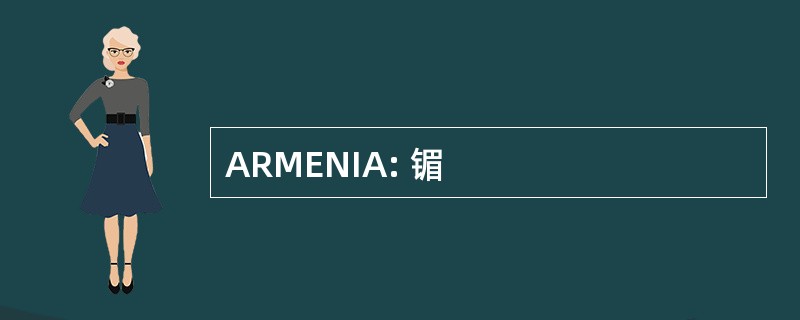 ARMENIA: 镅