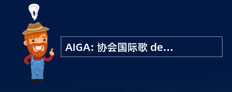 AIGA: 协会国际歌 de Geomagnetisme et d&#039;Aeronomie