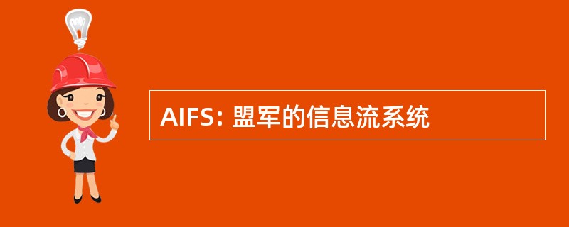 AIFS: 盟军的信息流系统