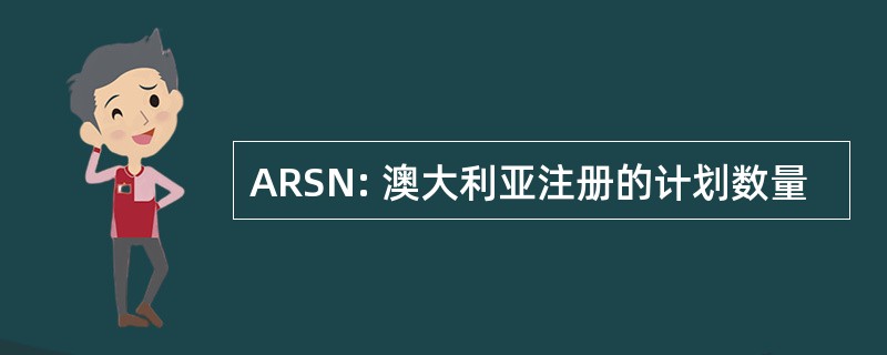 ARSN: 澳大利亚注册的计划数量