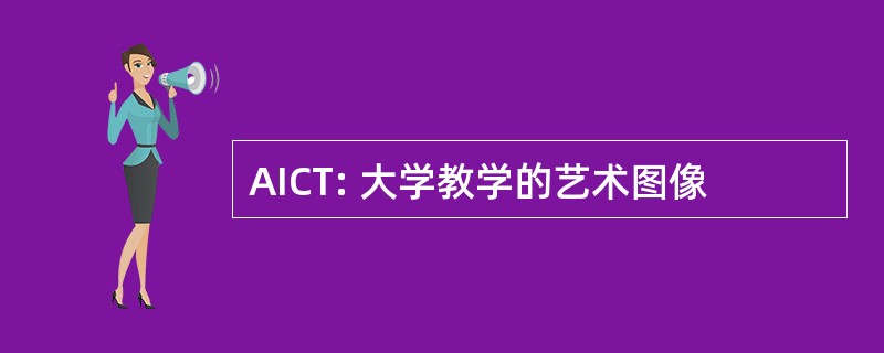 AICT: 大学教学的艺术图像