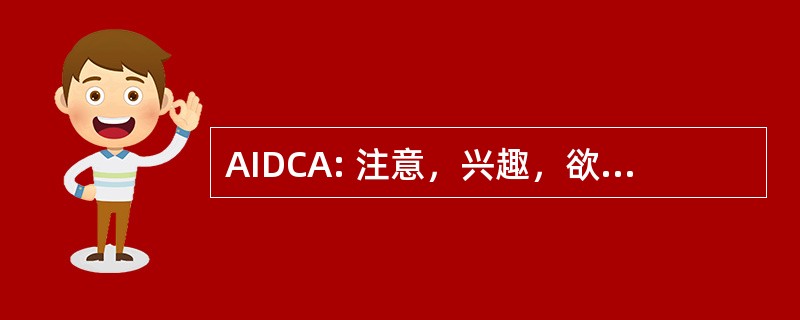 AIDCA: 注意，兴趣，欲望，信念，行动