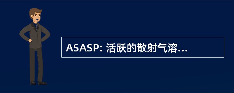 ASASP: 活跃的散射气溶胶分光计探头