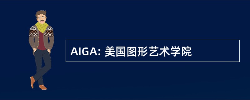 AIGA: 美国图形艺术学院