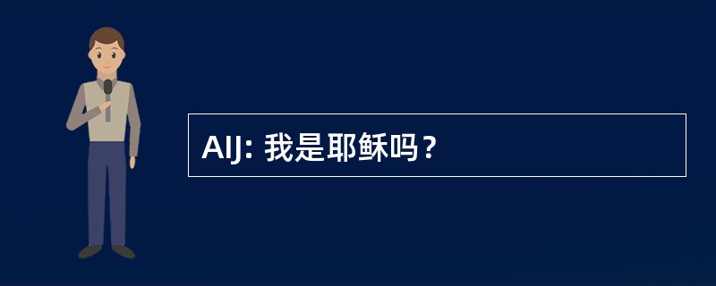 AIJ: 我是耶稣吗？