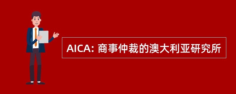 AICA: 商事仲裁的澳大利亚研究所