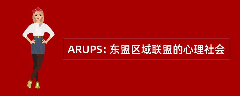 ARUPS: 东盟区域联盟的心理社会