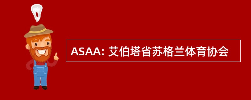 ASAA: 艾伯塔省苏格兰体育协会