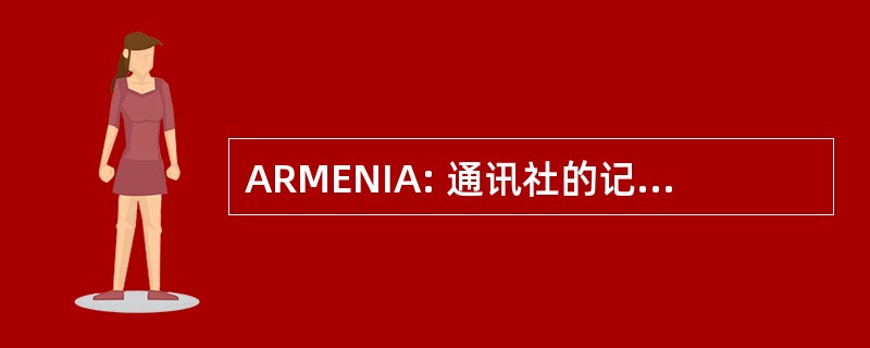 ARMENIA: 通讯社的记者 de Monitoreo