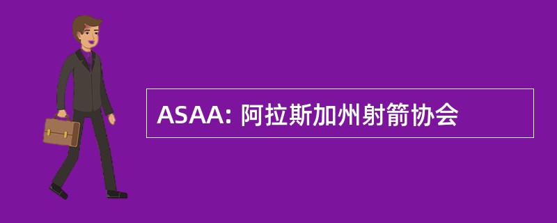 ASAA: 阿拉斯加州射箭协会