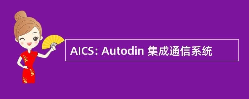 AICS: Autodin 集成通信系统