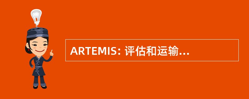 ARTEMIS: 评估和运输排放模型和库存系统的可靠性