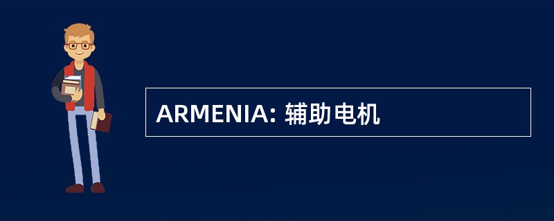 ARMENIA: 辅助电机