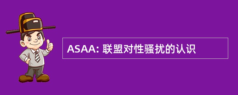 ASAA: 联盟对性骚扰的认识