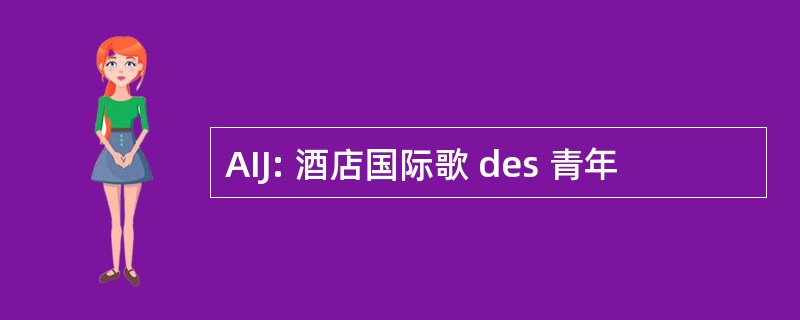 AIJ: 酒店国际歌 des 青年