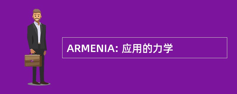 ARMENIA: 应用的力学