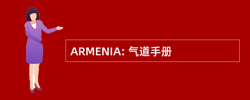 ARMENIA: 气道手册