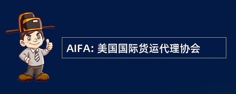 AIFA: 美国国际货运代理协会