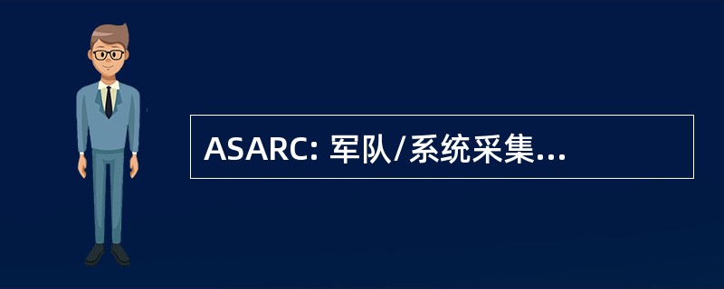 ASARC: 军队/系统采集审查委员会