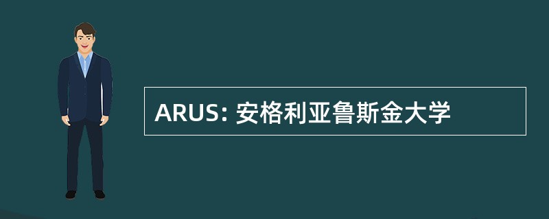 ARUS: 安格利亚鲁斯金大学