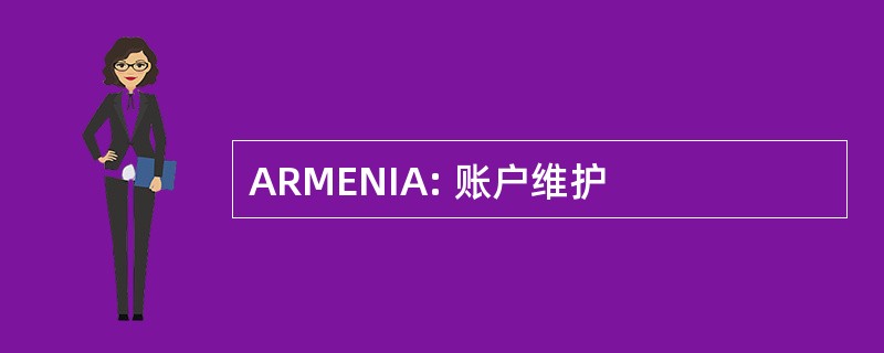 ARMENIA: 账户维护