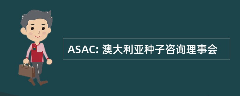 ASAC: 澳大利亚种子咨询理事会