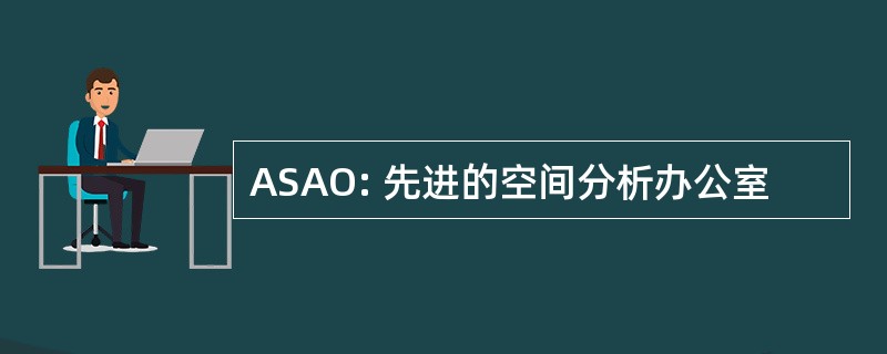 ASAO: 先进的空间分析办公室