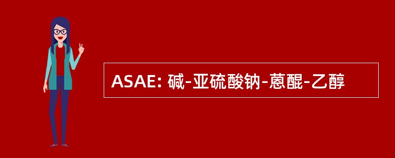 ASAE: 碱-亚硫酸钠-蒽醌-乙醇