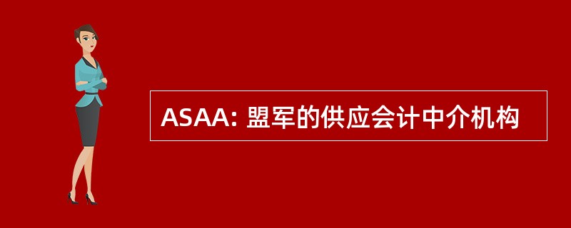 ASAA: 盟军的供应会计中介机构