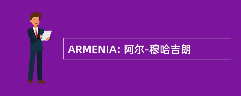 ARMENIA: 阿尔-穆哈吉朗