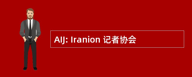 AIJ: Iranion 记者协会