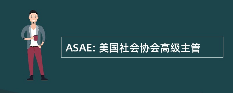 ASAE: 美国社会协会高级主管