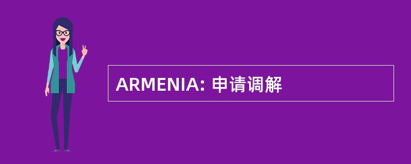 ARMENIA: 申请调解