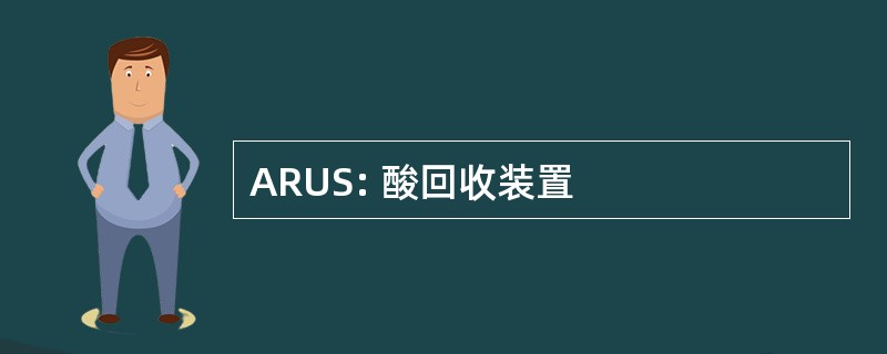 ARUS: 酸回收装置