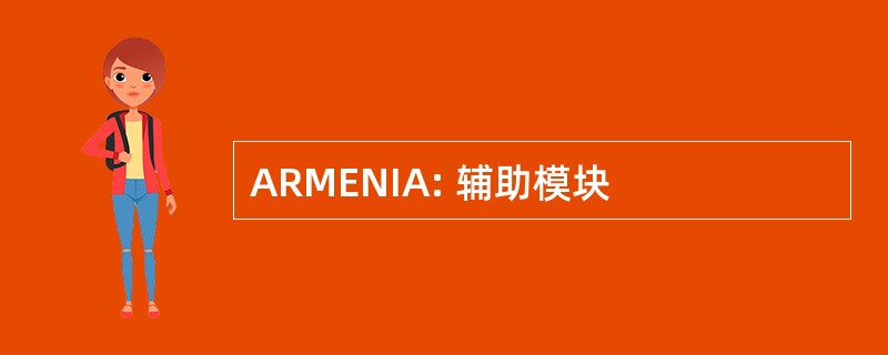 ARMENIA: 辅助模块