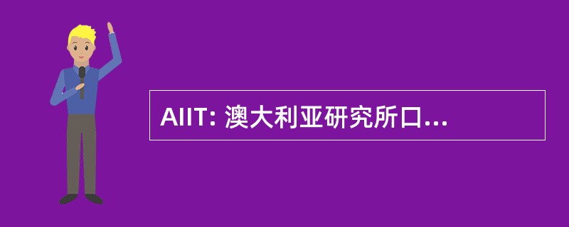 AIIT: 澳大利亚研究所口译员和笔译员公司。