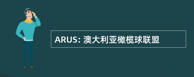 ARUS: 澳大利亚橄榄球联盟