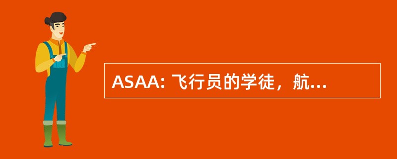 ASAA: 飞行员的学徒，航空支助设备技术员前锋