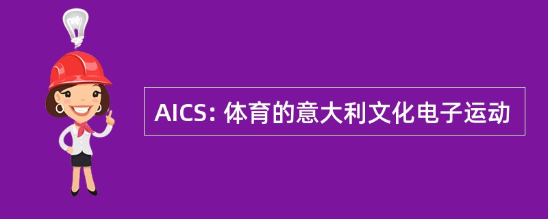 AICS: 体育的意大利文化电子运动