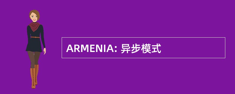 ARMENIA: 异步模式