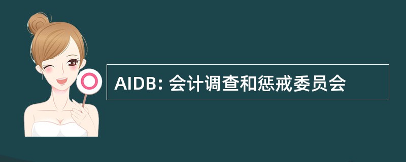 AIDB: 会计调查和惩戒委员会