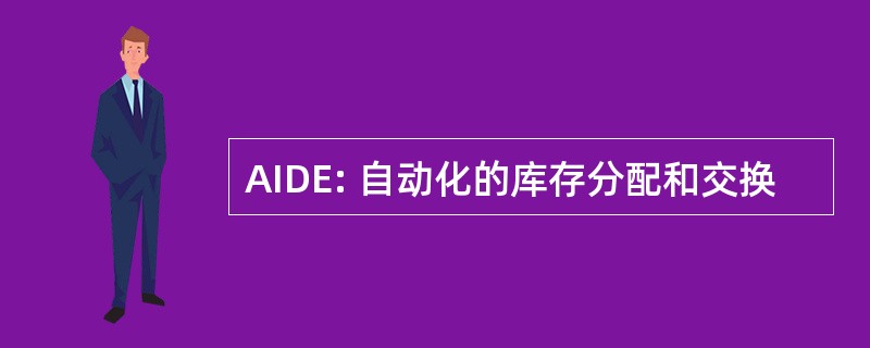 AIDE: 自动化的库存分配和交换