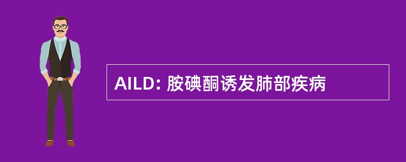 AILD: 胺碘酮诱发肺部疾病