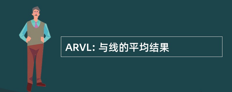 ARVL: 与线的平均结果