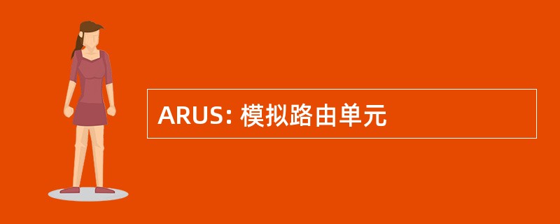 ARUS: 模拟路由单元