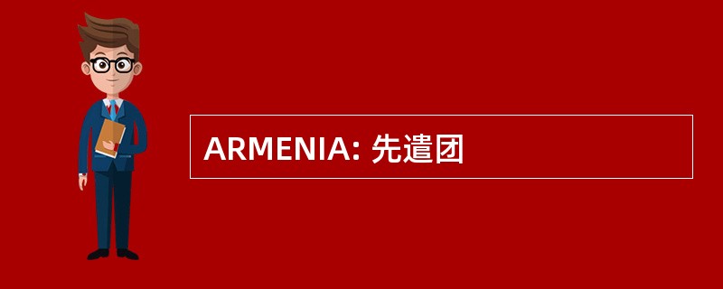 ARMENIA: 先遣团